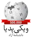 500 000 articles on the Persian Wikipedia (2016)