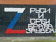 "Z" symbol in support of Russia's war efforts against Ukraine with an inscription "Russians and Serbs brothers forever"