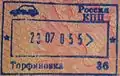 Exit stamp for vehicle travel at Torfyanovka (border with Finland) (2005).
