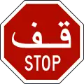 Stop (Arabic-English language)