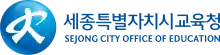 Sejong City Office of Education Logo