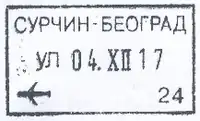 Entry stamp for air travel, issued at Belgrade Nikola Tesla Airport