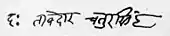 Signature of Bavji Chatur Singhji