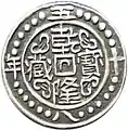 Sino-Tibetan half tangka coin, dated year 58 of Qianlong era. Obverse