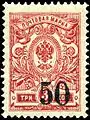 Russia, 1919: Tsarist 3-kopeck overprinted to new value of 50 kopecks for use in Siberia.
