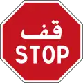 Stop sign in Tunsia; features Arabic and French
