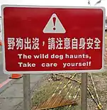 A badly-translated sign warns visitors of stray dogs at the beach in Kenting National Park, Taiwan
