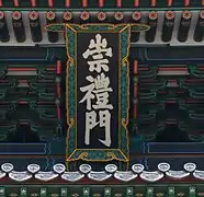 The plaque shows the name of the gate, Sungnyemun, in hanja.