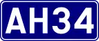 Asian Highway 34 shield