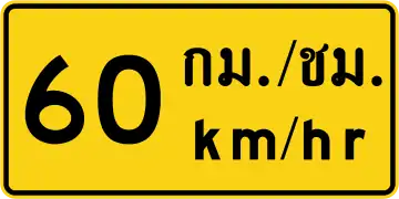 Advisory speed (Thai and English languages) (60&nbsp;km/h)