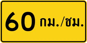 Advisory speed (Thai language) (60&nbsp;km/h)