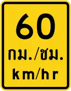 Advisory speed (Thai and English languages) (60&nbsp;km/h)