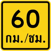 Advisory speed (Thai language) (60&nbsp;km/h)