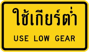 Use low gear (Thai and English languages)