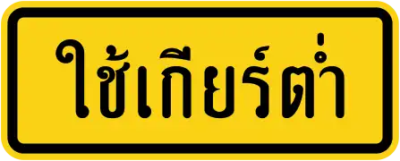 Use low gear (Thai language)