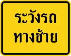 Watch for cars from the left