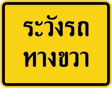 Watch for cars from the right