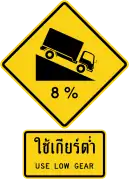 Steep descent – use low gear (Thai and English languages)