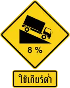 Steep descent – use low gear (Thai language)