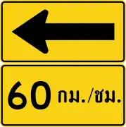 Curve marker with advisory speed (Thai language) (60&nbsp;km/h)