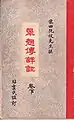 The cover of The Tales of Kieu poetry book, chap 24 in Hán Nôm