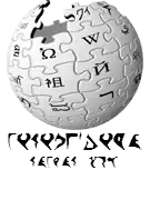 Wikipedia logo showing "Wikipedia: The Free Encyclopedia" in Klingon
