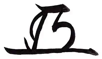 Mark of Tokugawa Ieyasu