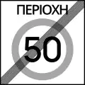 Ρ-61End of maximum speed zone (e.g. 50&nbsp;km/h)