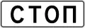 Stop (used where a regular stop sign is not needed, such as unprotected railway crossings) (2002–2021)