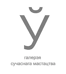 Logotype of the Ў gallery
