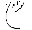Hakeem Noor-ud-Din's signature