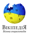 The logo of the Ukrainian Wikipedia, used since 4 March 2022, in support of Ukraine, and its population, in the Russian invasion of Ukraine (2022)
