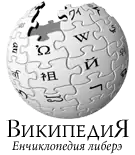 Wikipedia logo showing "Wikipedia: The Free Encyclopedia" in Moldovan
