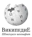 Wikipedia logo showing "Wikipedia: The Free Encyclopedia" in Adyghe