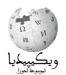 Wikipedia logo showing "Wikipedia: The Free Encyclopedia" in Moroccan Arabic
