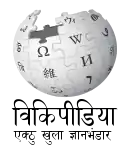 Wikipedia logo showing "Wikipedia: The Free Encyclopedia" in Awadhi