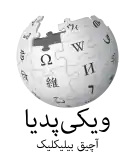 Wikipedia logo showing "Wikipedia: The Free Encyclopedia" in South Azerbaijani