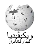 Wikipedia logo showing "Wikipedia: The Free Encyclopedia" in Banjarese