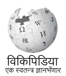 Wikipedia logo showing "Wikipedia: The Free Encyclopedia" in Doteli