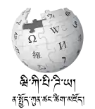 Wikipedia logo showing "Wikipedia: The Free Encyclopedia" in Dzongkha
