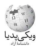 Wikipedia logo showing "Wikipedia: The Free Encyclopedia" in Persian