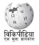 Wikipedia logo showing "Wikipedia: The Free Encyclopedia" in Hindi