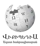 Wikipedia logo showing "Wikipedia: The Free Encyclopedia" in Armenian