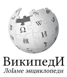 Wikipedia logo showing "Wikipedia: The Free Encyclopedia" in Ingush