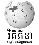 Wikipedia logo showing "Wikipedia: The Free Encyclopedia" in Khmer