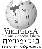 Wikipedia logo showing "Wikipedia: The Free Encyclopedia" in Judaeo-Spanish
