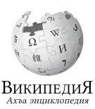 Wikipedia logo showing "Wikipedia: The Free Encyclopedia" in Lezgian