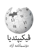 Wikipedia logo showing "Wikipedia: The Free Encyclopedia" in Northern Luri