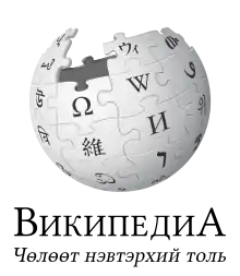 Wikipedia logo showing "Wikipedia: The Free Encyclopedia" in Mongolian