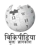 Wikipedia logo showing "Wikipedia: The Free Encyclopedia" in Marathi
